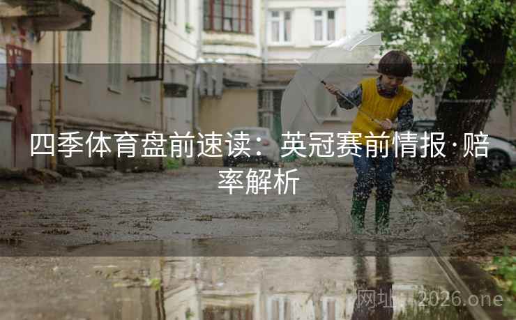 四季体育盘前速读:英冠赛前情报·赔率解析