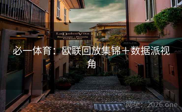 必一体育：欧联回放集锦＋数据派视角