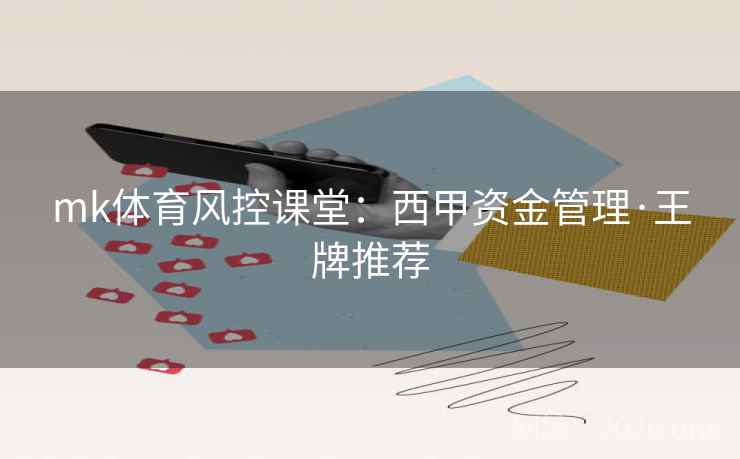 mk体育风控课堂:西甲资金管理·王牌推荐