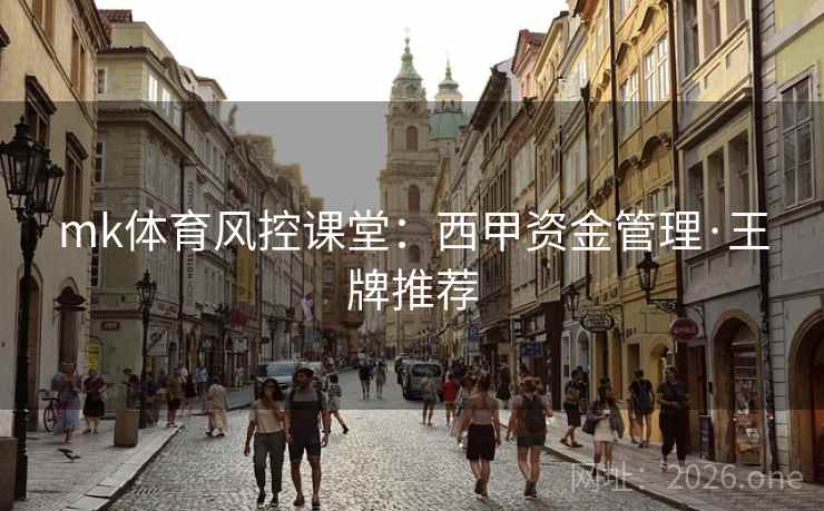 mk体育风控课堂：西甲资金管理·王牌推荐