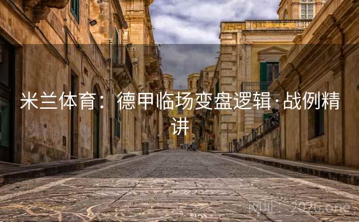 米兰体育:德甲临场变盘逻辑·战例精讲