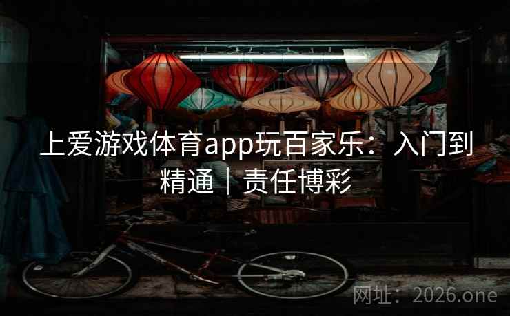 上爱游戏体育app玩百家乐:入门到精通|责任博彩