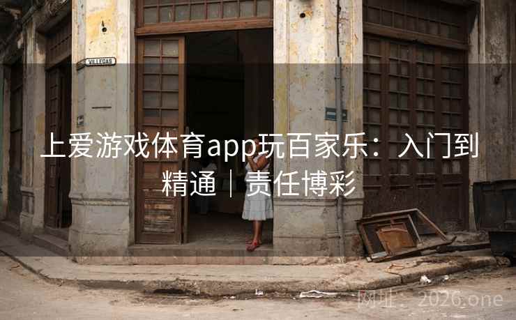 上爱游戏体育app玩百家乐:入门到精通|责任博彩