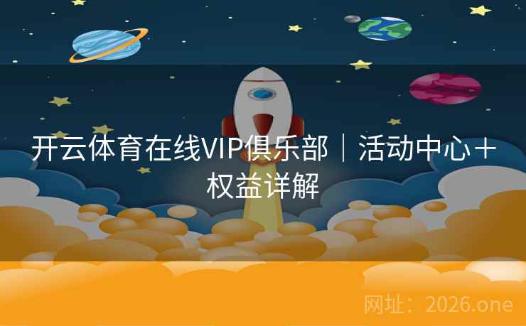 开云体育在线VIP俱乐部|活动中心+权益详解