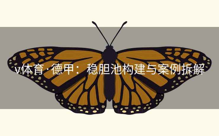 v体育·德甲:稳胆池构建与案例拆解