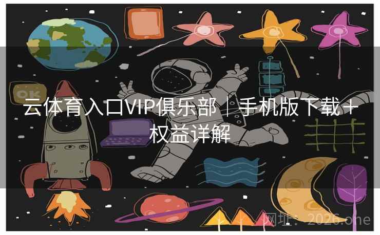 云体育入口VIP俱乐部|手机版下载+权益详解