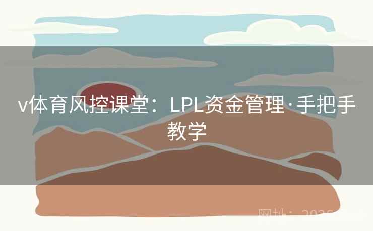 v体育风控课堂:LPL资金管理·手把手教学