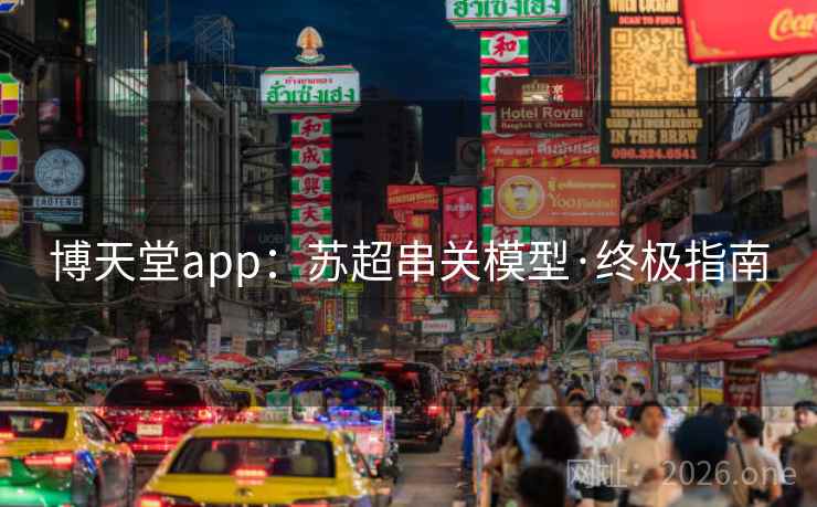 博天堂app:苏超串关模型·终极指南