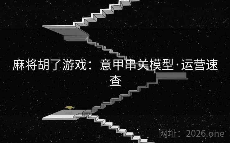 麻将胡了游戏:意甲串关模型·运营速查