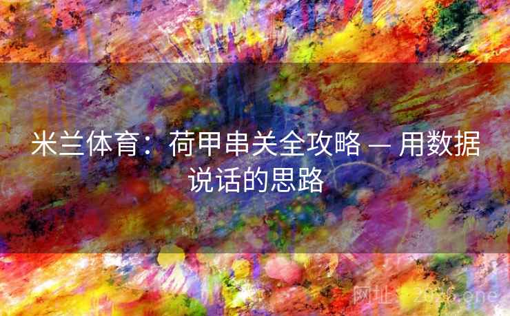 米兰体育：荷甲串关全攻略 — 用数据说话的思路