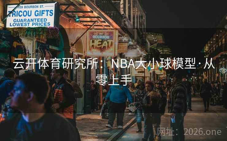 云开体育研究所：NBA大小球模型·从零上手