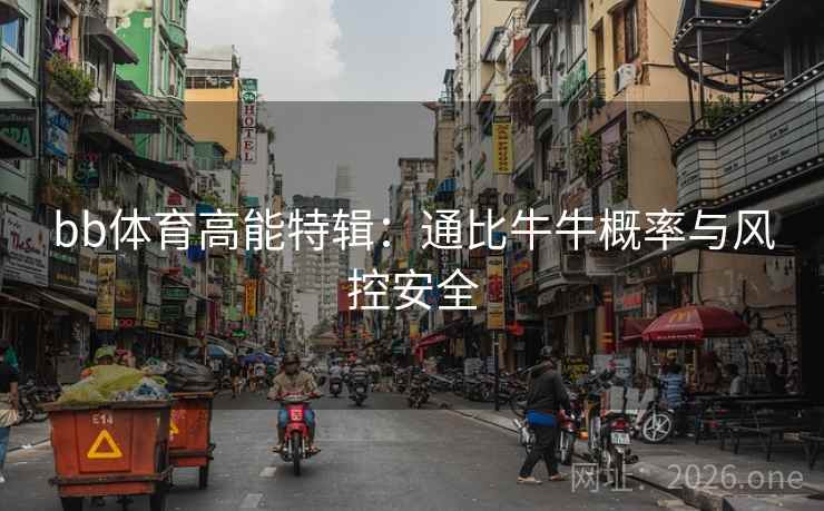 bb体育高能特辑:通比牛牛概率与风控安全