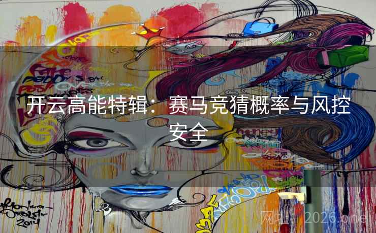 开云高能特辑:赛马竞猜概率与风控安全
