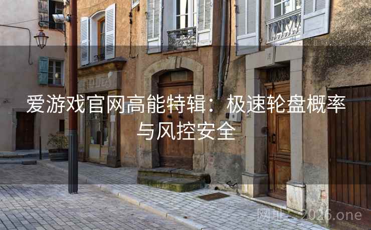 爱游戏官网高能特辑：极速轮盘概率与风控安全