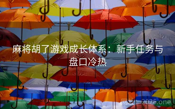 麻将胡了游戏成长体系：新手任务与盘口冷热