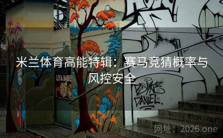 米兰体育高能特辑：赛马竞猜概率与风控安全
