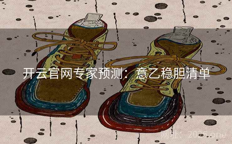 开云官网专家预测:意乙稳胆清单