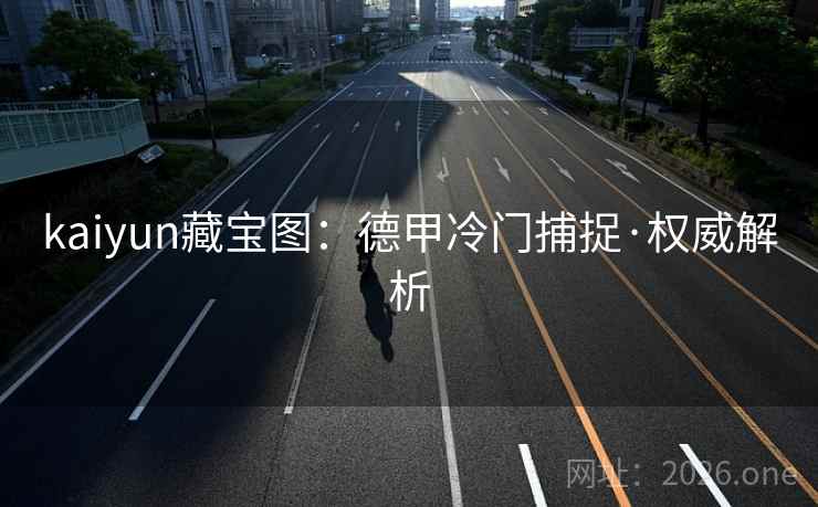 kaiyun藏宝图:德甲冷门捕捉·权威解析
