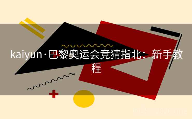 kaiyun·巴黎奥运会竞猜指北：新手教程