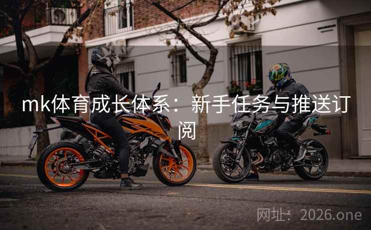 mk体育成长体系：新手任务与推送订阅