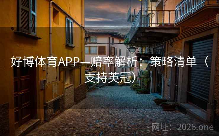好博体育APP—赔率解析:策略清单(支持英冠)