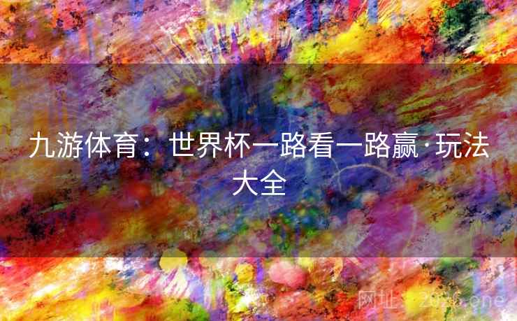 九游体育：世界杯一路看一路赢·玩法大全