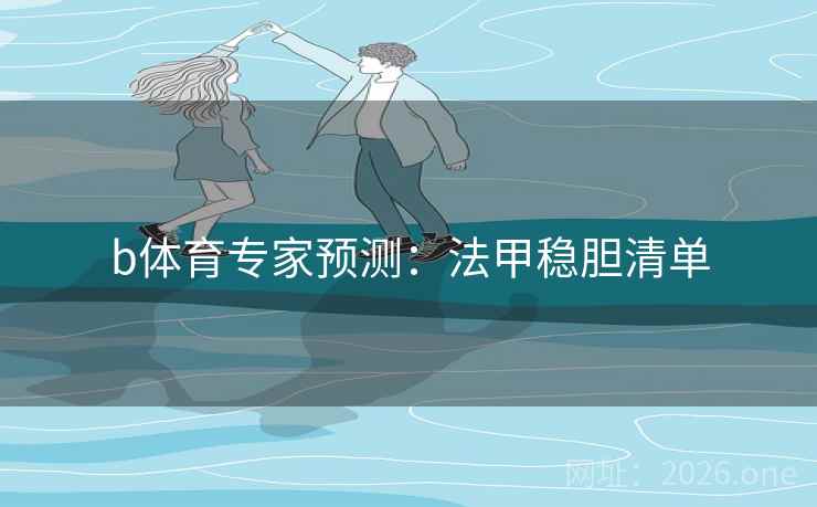 b体育专家预测：法甲稳胆清单
