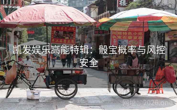 凯发娱乐高能特辑：骰宝概率与风控安全