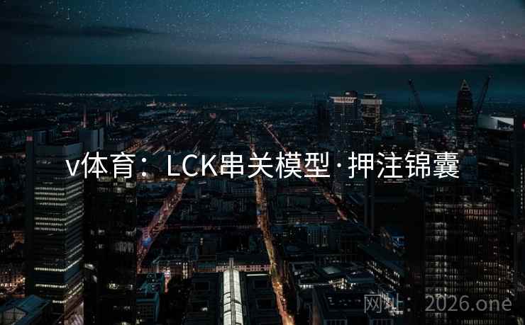 v体育：LCK串关模型·押注锦囊