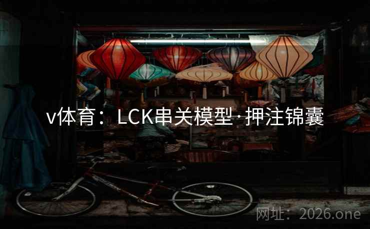 v体育:LCK串关模型·押注锦囊