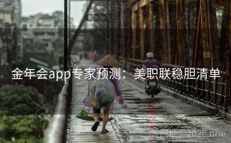 金年会app专家预测：美职联稳胆清单