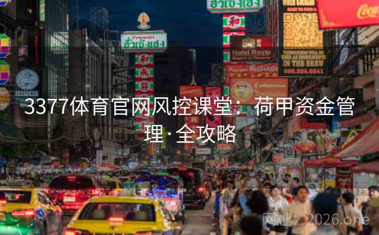 3377体育官网风控课堂：荷甲资金管理·全攻略