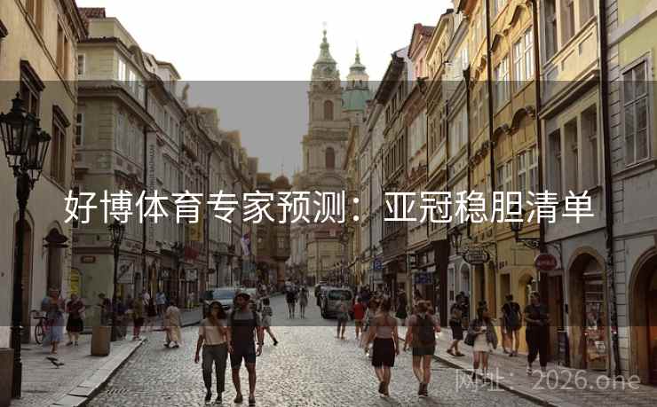 好博体育专家预测：亚冠稳胆清单