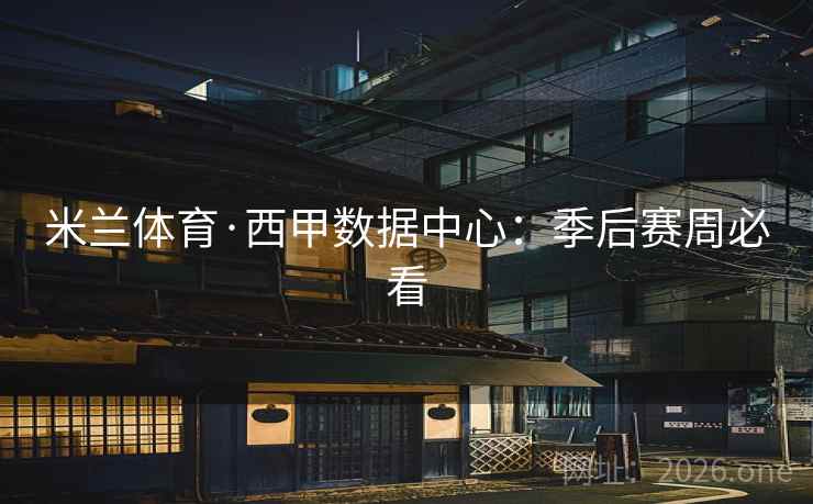 米兰体育·西甲数据中心：季后赛周必看