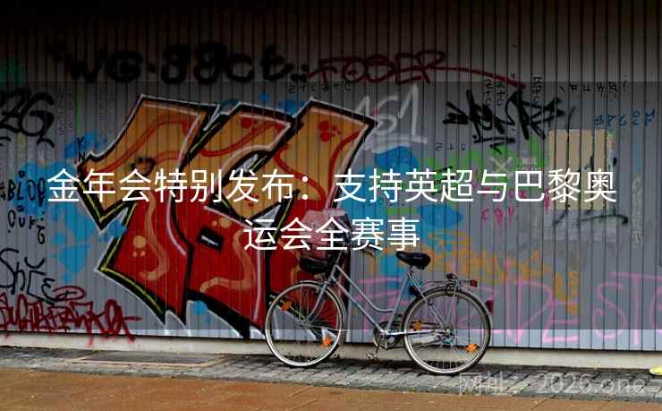 金年会特别发布:支持英超与巴黎奥运会全赛事