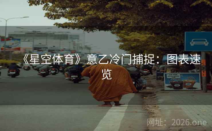 《星空体育》意乙冷门捕捉:图表速览