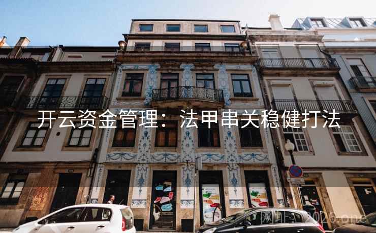 详细阅读:开云资金管理:法甲串关稳健打法 开云资金管理:法甲串关稳健打法