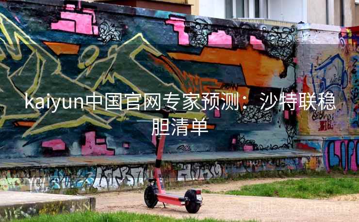 kaiyun中国官网专家预测:沙特联稳胆清单