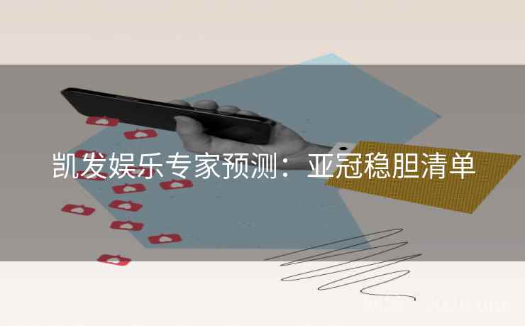 详细阅读:凯发娱乐专家预测:亚冠稳胆清单 凯发娱乐专家预测:亚冠稳胆清单
