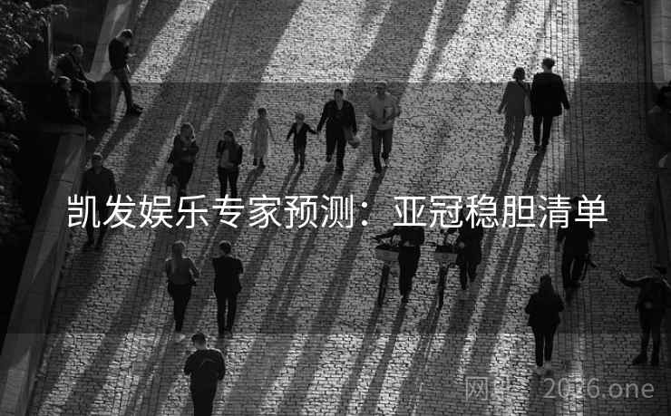 凯发娱乐专家预测:亚冠稳胆清单